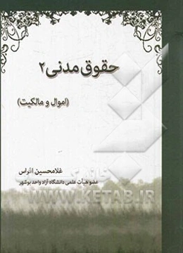 حقوق مدنی 2: اموال و مالکیت