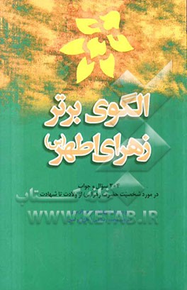 الگوی برتر، زهرای اطهر (س): 204 سوال و جواب در مورد شخصیت حضرت زهرا (س) از ولادت تا شهادت