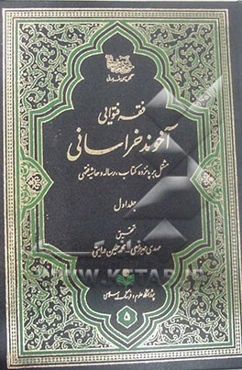 فقه فتوایی آخوند خراسانی: مشتمل بر پانزده کتاب، رساله و حاشیه فقهی