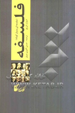 فلسفه (مقدمه‌ای بسیار کوتاه)