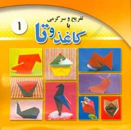 تفریح و سرگرمی با کاغذ و تا (1)