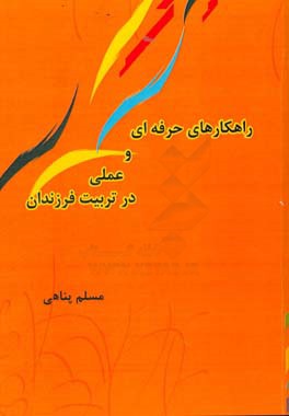راهکارهای حرفه‌ای و عملی در تربیت فرزندان