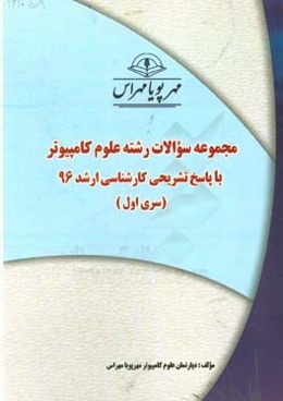 مجموعه سوالات رشته علوم کامپیوتر با پاسخ تشریحی کارشناسی ارشد 96 (سری اول)