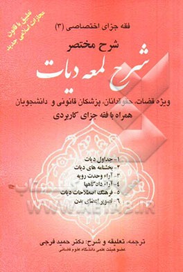 شرح مختصر شرح لمعه دیات "شرح علمی کاربردی" ویژه طلاب حوزه علمیه و دانشجویان دانشگاه "تطبیق با قانون مجازات اسلامی جدید"
