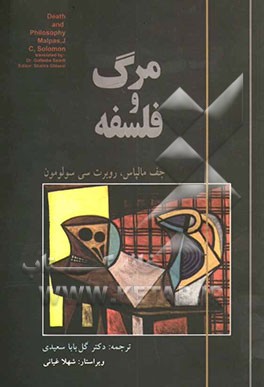 مرگ و فلسفه