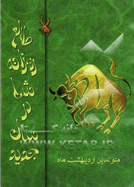 طالع روزانه شما در سال جدید "متولدین اردیبهشت ماه