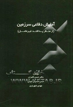 آمایش دفاعی سرزمین از منظر پدافند غیر عامل