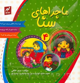 ماجراهای سنا