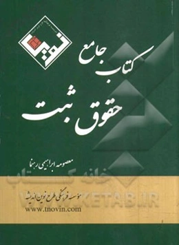 کتاب جامع حقوق ثبت