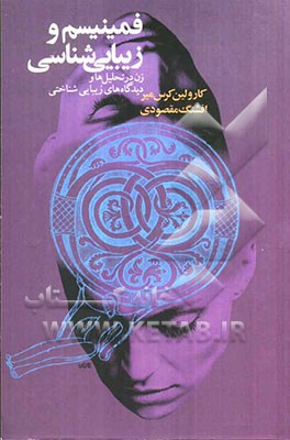 فمینیسم و زیبایی‌شناسی: زن در تحلیل‌ها و دیدگاه‌های زیبایی‌شناختی