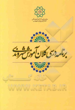 برنامه درسی کلان آموزش شهروندی