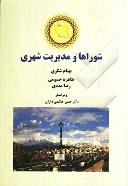 شوراها و مدیریت شهری