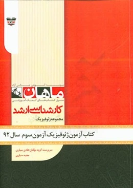 کتاب آزمون ژئوفیزیک آزمون سوم سال 92: مجموعه ژئوفیزیک