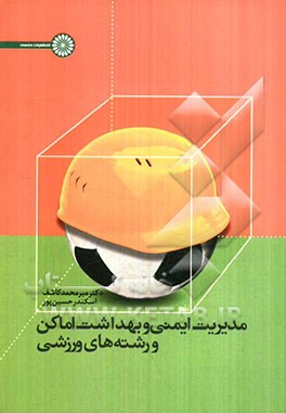 مدیریت ایمنی و بهداشت اماکن و رشته‌های ورزشی