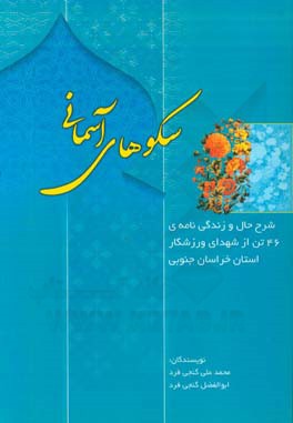 سکوهای آسمانی: شرح حال و زندگی‌نامه‌ی 46 تن از شهدای ورزشکار استان خراسان جنوبی
