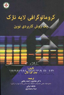 کروماتوگرافی لایه نازک: یک روش کاربردی نوین