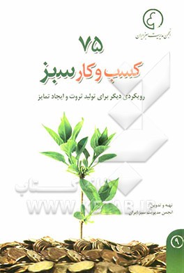 75 کسب و کار سبز