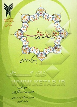 قواعد عربی (با رویکرد موضوعی)