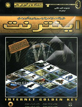 مجموعه کلید طلایی اینترنت نسخه تخصصی: دانشگاهها و آموزش عالی