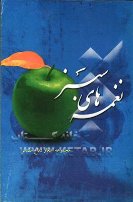 نغمه‌های سبز: مجموعه اشعار دفاع مقدس