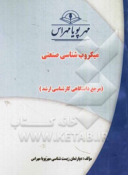 میکروب‌شناسی صنعتی (مرجع دانشگاهی کارشناسی ارشد)