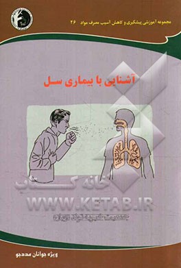 آشنایی با بیماری سل: ویژه جوانان مددجو