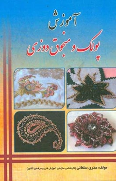 پولک ومنجوق‌دوزی مطابق با استاندارد سازمان فنی و حرفه‌ای کشور (68/1/2/۹۵-7)