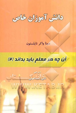 دانش‌آموزان خاص، مشکل‌دار، عقب‌مانده ذهنی و تیزهوش