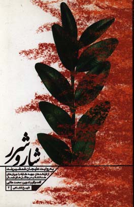 شار و شرر: به روایت علیجان شمشیربند از فرماندهان جبهه مقابله با جریان‌های ضد انقلاب در جنگل‌های شمال