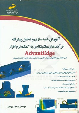 آموزش شبیه‌سازی و تحلیل پیشرفته فرآیندهای ماشینکاری به کمک نرم‌افزار AdvantEdge