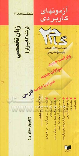 آزمون‌های کاربردی زبان تخصصی (رشته کامپیوتر): نمونه سوالات ادوار گذشته به همراه پاسخ تشریحی