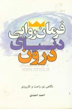 فرمانروایی دنیای درون