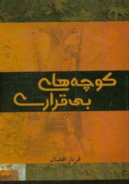 کوچه‌های بی‌قراری