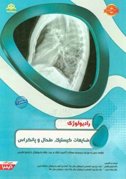 رادیولوژی: ضایعات کیستیک، طحال و پانکراس: خلاصه درس به همراه مجموعه سوالات آزمون ارتقاء و بورد رادیولوی با پاسخ تشریحی