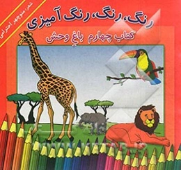 رنگ، رنگ، رنگ‌آمیزی: در باغ‌وحش