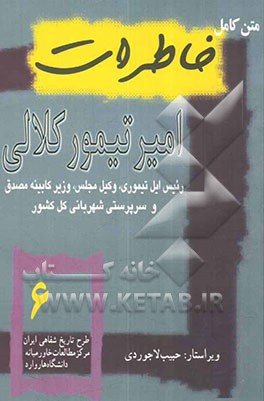متن کامل خاطرات امیرتیمور کلالی رئیس ایل، وکیل مجلس، وزیر کار، وزیر کشور و سرپرست شهربانی کل کشور