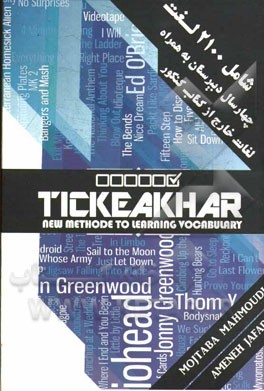 تیک آخر شامل: لغات سال اول، دوم، سوم و چهارم دبیرستان و لغات مهم برای کنکور