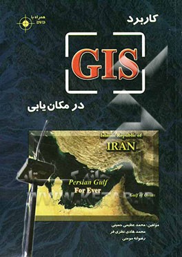کاربرد GIS در مکان‌یابی