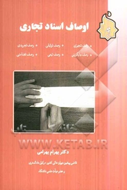 اوصاف اسناد تجاری