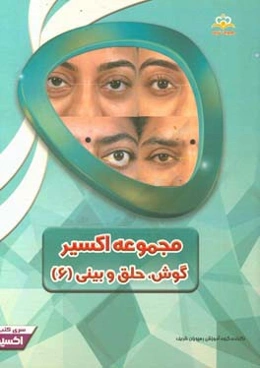 مجموعه اکسیر گوش، حلق و بینی: آمادگی آزمون بورد 97