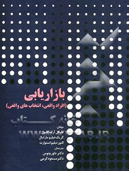 بازاریابی افراد واقعی، انتخاب‌های واقعی