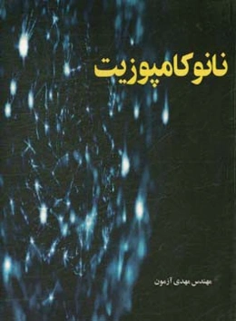 نانو ‌کامپوزیت