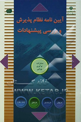 آیین‌نامه نظام پذیرش و بررسی پیشنهادها