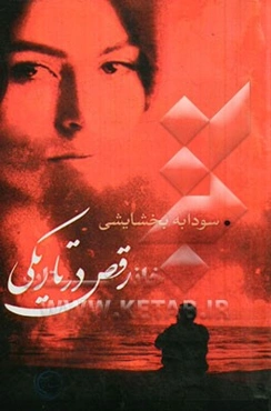 رقص در تاریکی