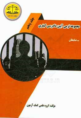 مجموعه ترمی آیین دادرسی کیفری: ضابطان