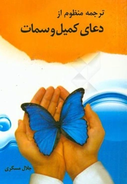 ترجمه منظوم از دعای کمیل و سمات