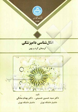 انگل‌شناسی دامپزشکی کرم‌های گرد و پهن