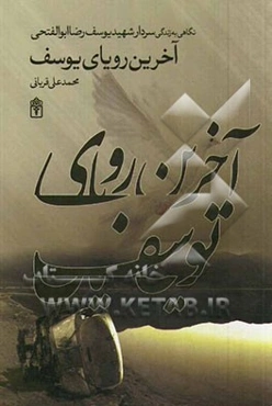 آخرین رویای یوسف: نگاهی به زندگی سردار سرتیپ شهید یوسف رضا ابوالفتحی مردی که خود را وقف انقلاب کرده بود...
