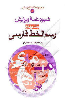 شیوه‌نامه ویرایش: رسم‌الخط فارسی