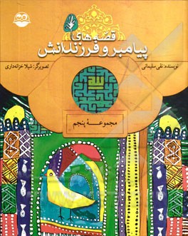 قصه‌های پیامبر و فرزندانش